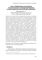 ОПЫТ ПРИМЕНЕНИЯ АЛГОРИТМОВ ОТНОСИТЕЛЬНОГО ПОЗИЦИОНИРОВАНИЯ В ЭЛЕКТРОМАГНИТНОМ ПОЛЕ ДВУХ ДИПОЛЕЙ