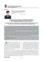 О НЕКОТОРЫХ АСПЕКТАХ СОВЕРШЕНСТВОВАНИЯ ПРОЦЕДУРЫ ОБЕСПЕЧЕНИЯ ДОСТУПА К ПРАВОСУДИЮ НА СТАДИИ ВОЗБУЖДЕНИЯ УГОЛОВНОГО ДЕЛА