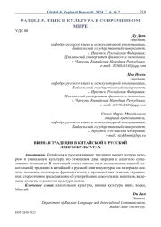 Винная традиция в китайской и русской лингвокультурах