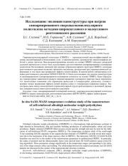 ИССЛЕДОВАНИЕ ЭВОЛЮЦИИ НАНОСТРУКТУРЫ ПРИ НАГРЕВЕ САМОАРМИРОВАННОГО СВЕРХВЫСОКОМОЛЕКУЛЯРНОГО ПОЛИЭТИЛЕНА МЕТОДАМИ ШИРОКОУГЛОВОГО И МАЛОУГЛОВОГО РЕНТГЕНОВСКОГО РАССЕЯНИЯ