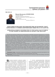 ОПЕРАТИВНО-РОЗЫСКНОЕ ПРОТИВОДЕЙСТВИЕ НЕЗАКОННОМУ СБЫТУ НАРКОТИКОВ В УСЛОВИЯХ ЦИФРОВИЗАЦИИ ОБЩЕСТВА И ГОСУДАРСТВА