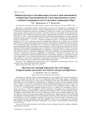 МИКРОСТРУКТУРА И МАЛОЦИКЛОВАЯ УСТАЛОСТЬ ПРИ ПОВЫШЕННЫХ ТЕМПЕРАТУРАХ ВЫСОКОХРОМИСТОЙ СТАЛИ МАРТЕНСИТНОГО КЛАССА С НИЗКИМ СОДЕРЖАНИЕМ АЗОТА И ВЫСОКИМ СОДЕРЖАНИЕМ БОРА