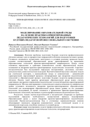 МОДЕЛИРОВАНИЕ ОБРАЗОВАТЕЛЬНОЙ СРЕДЫ НА ОСНОВЕ ПРАКТИКО-ОРИЕНТИРОВАННЫХ ПЕДАГОГИЧЕСКИХ ТЕХНОЛОГИЙ ДЛЯ ПОДГОТОВКИ БУДУЩИХ ПЕДАГОГОВ ПРОФЕССИОНАЛЬНОГО ОБУЧЕНИЯ