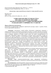 СОЦИАЛЬНО-ВОСПИТАТЕЛЬНАЯ СРЕДА ОБРАЗОВАТЕЛЬНОЙ ОРГАНИЗАЦИИ КАК ПЕДАГОГИЧЕСКОЕ УСЛОВИЕ ФОРМИРОВАНИЯ ГРАЖДАНСКОЙ УСТОЙЧИВОСТИ СТУДЕНТОВ