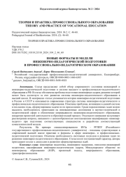 НОВЫЕ ФОРМАТЫ И МОДЕЛИ ИНЖЕНЕРНО-ПЕДАГОГИЧЕСКОЙ ПОДГОТОВКИ В ПРОФЕССИОНАЛЬНО-ПЕДАГОГИЧЕСКОМ ОБРАЗОВАНИИ