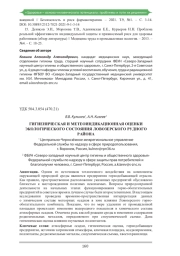 ГИГИЕНИЧЕСКАЯ И МЕТЕОИНДИКАЦИОННАЯ ОЦЕНКИ ЭКОЛОГИЧЕСКОГО СОСТОЯНИЯ ЛОВОЗЕРСКОГО РУДНОГО РАЙОНА
