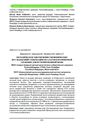 МЕТОДИЧЕСКОЕ ОБЕСПЕЧЕНИЕ ГИГИЕНИЧЕСКИХ ИССЛЕДОВАНИЙ СОДЕРЖАНИЯ ФТАЛАТОВ В ПОЛИМЕРНОЙ УПАКОВКЕ ДЛЯ БУТИЛИРОВАННОЙ ВОДЫ