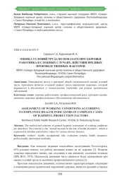 ОЦЕНКА УСЛОВИЙ ТРУДА ПО ПОКАЗАТЕЛЯМ ЗДОРОВЬЯ РАБОТНИКА В СЛОЖНЫХ СЛУЧАЯХ ДЕЙСТВИЯ ВРЕДНЫХ ПРОИЗВОДСТВЕННЫХ ФАКТОРОВ