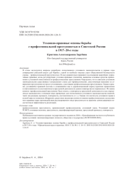 УГОЛОВНО-ПРАВОВЫЕ ОСНОВЫ БОРЬБЫ С ПРОФЕССИОНАЛЬНОЙ ПРЕСТУПНОСТЬЮ В СОВЕТСКОЙ РОССИИ В 1917-20-Е ГОДЫ