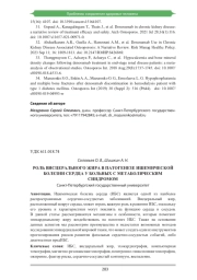 РОЛЬ ВИСЦЕРАЛЬНОГО ЖИРА В ПАТОГЕНЕЗЕ ИШЕМИЧЕСКОЙ БОЛЕЗНИ СЕРДЦА У БОЛЬНЫХ С МЕТАБОЛИЧЕСКИМ СИНДРОМОМ