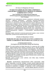 ТРУДНОСТИ РАННЕЙ ДИАГНОСТИКИ АТИПИЧНОГО ГЕМОЛИТИКО-УРЕМИЧЕСКОГО СИНДРОМА НА ПРИМЕРЕ КЛИНИЧЕСКОГО СЛУЧАЯ