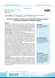 SPATIAL DEPENDENCE OF PRICES FOR SEASONALLY DEMANDED PRODUCTS ACROSS PRICE SEGMENTS IN RUSSIAN REGIONS