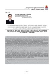 АНАЛИЗ НОРМАТИВНО-ПРАВОВОГО РЕГУЛИРОВАНИЯ ДЕЯТЕЛЬНОСТИ НЕКОММЕРЧЕСКИХ ОРГАНИЗАЦИЙ ПРИ РАССЛЕДОВАНИИ ХИЩЕНИЙ В СФЕРЕ БЛАГОТВОРИТЕЛЬНОЙ ДЕЯТЕЛЬНОСТИ