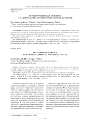 АНТИКОРРУПЦИОННАЯ ПОЛИТИКА И НАЦИОНАЛЬНЫЕ ДУХОВНО-НРАВСТВЕННЫЕ ЦЕННОСТИ
