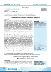 THE CIRCULAR ECONOMY SKILLS: REGIONAL DIMENSION