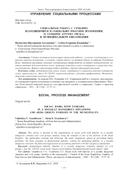 СОЦИАЛЬНАЯ РАБОТА С СЕМЬЯМИ, НАХОДЯЩИМИСЯ В СОЦИАЛЬНО ОПАСНОМ ПОЛОЖЕНИИ, И СЕМЬЯМИ «ГРУППА РИСКА» В МУНИЦИПАЛЬНОМ ОБРАЗОВАНИИ