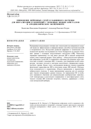 ПРИМЕНЕНИЕ НЕЙРОННЫХ СЕТЕЙ И МАШИННОГО ОБУЧЕНИЯ ДЛЯ ВИЗУАЛИЗАЦИИ И ИЗМЕРЕНИЙ С ПОМОЩЬЮ ЖИДКИХ КРИСТАЛЛОВ В АЭРОДИНАМИЧЕСКОМ ЭКСПЕРИМЕНТЕ