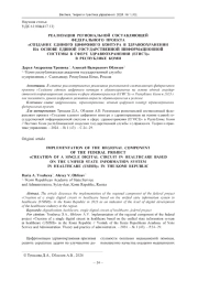 РЕАЛИЗАЦИЯ РЕГИОНАЛЬНОЙ СОСТАВЛЯЮЩЕЙ ФЕДЕРАЛЬНОГО ПРОЕКТА "СОЗДАНИЕ ЕДИНОГО ЦИФРОВОГО КОНТУРА В ЗДРАВООХРАНЕНИИ НА ОСНОВЕ ЕДИНОЙ ГОСУДАРСТВЕННОЙ ИНФОРМАЦИОННОЙ СИСТЕМЫ В СФЕРЕ ЗДРАВООХРАНЕНИЯ (ЕГИСЗ)" В РЕСПУБЛИКЕ КОМИ