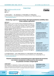 ANALYZING REGIONAL CONNECTIVITY THROUGH POPULATION MOBILITY DATA FROM CELLULAR OPERATORS