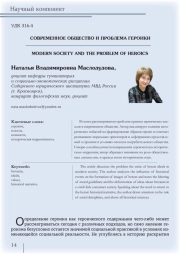 СОВРЕМЕННОЕ ОБЩЕСТВО И ПРОБЛЕМА ГЕРОИКИ