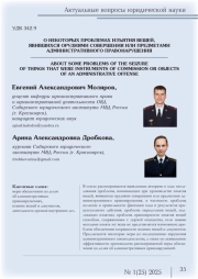 О НЕКОТОРЫХ ПРОБЛЕМАХ ИЗЪЯТИЯ ВЕЩЕЙ, ЯВИВШИХСЯ ОРУДИЯМИ СОВЕРШЕНИЯ ИЛИ ПРЕДМЕТАМИ АДМИНИСТРАТИВНОГО ПРАВОНАРУШЕНИЯ