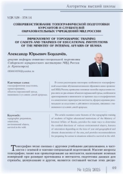 СОВЕРШЕНСТВОВАНИЕ ТОПОГРАФИЧЕСКОЙ ПОДГОТОВКИ КУРСАНТОВ И СЛУШАТЕЛЕЙ ОБРАЗОВАТЕЛЬНЫХ УЧРЕЖДЕНИЙ МВД РОССИИ