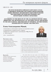 ПО ИТОГАМ ВСЕРОССИЙСКОГО КРУГЛОГО СТОЛА "СОВЕРШЕНСТВОВАНИЕ МЕТОДИКИ ПРЕПОДАВАНИЯ ОБЩЕСТВЕННЫХ ДИСЦИПЛИН В ОБРАЗОВАТЕЛЬНОЙ ОРГАНИЗАЦИИ ОРГАНОВ ВНУТРЕННИХ ДЕЛ: ИНТЕГРАЦИЯ ТЕОРИИ И ПРАКТИКИ"