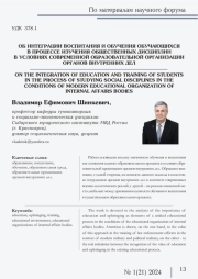 ОБ ИНТЕГРАЦИИ ВОСПИТАНИЯ И ОБУЧЕНИЯ ОБУЧАЮЩИХСЯ В ПРОЦЕССЕ ИЗУЧЕНИЯ ОБЩЕСТВЕННЫХ ДИСЦИПЛИН В УСЛОВИЯХ СОВРЕМЕННОЙ ОБРАЗОВАТЕЛЬНОЙ ОРГАНИЗАЦИИ ОРГАНОВ ВНУТРЕННИХ ДЕЛ