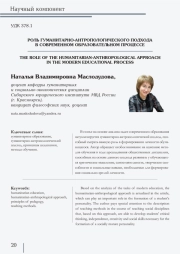 РОЛЬ ГУМАНИТАРНО-АНТРОПОЛОГИЧЕСКОГО ПОДХОДА В СОВРЕМЕННОМ ОБРАЗОВАТЕЛЬНОМ ПРОЦЕССЕ