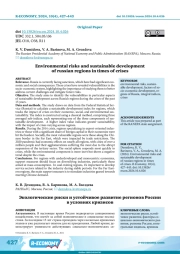 ENVIRONMENTAL RISKS AND SUSTAINABLE DEVELOPMENT OF RUSSIAN REGIONS IN TIMES OF CRISES