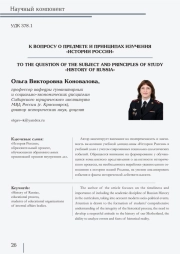 К ВОПРОСУ О ПРЕДМЕТЕ И ПРИНЦИПАХ ИЗУЧЕНИЯ "ИСТОРИИ РОССИИ"