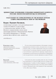 ЦЕННОСТНЫЕ ОСНОВАНИЯ СОЗНАНИЯ ОФИЦЕРСКОГО КОРПУСА РОССИИ: ФИЛОСОФСКИЙ ВЗГЛЯД НА ПРОБЛЕМУ
