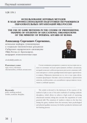 ИСПОЛЬЗОВАНИЕ ИГРОВЫХ МЕТОДОВ В ХОДЕ ПРОФЕССИОНАЛЬНОЙ ПОДГОТОВКИ ОБУЧАЮЩИХСЯ ОБРАЗОВАТЕЛЬНЫХ ОРГАНИЗАЦИЙ МВД РОССИИ