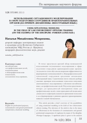 ИСПОЛЬЗОВАНИЕ СИТУАЦИОННОГО МОДЕЛИРОВАНИЯ В СФЕРЕ ПОДГОТОВКИ СОТРУДНИКОВ ПРАВООХРАНИТЕЛЬНЫХ ОРГАНОВ (НА ПРИМЕРЕ ДИСЦИПЛИНЫ "ИНОСТРАННЫЙ ЯЗЫК")