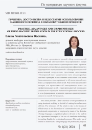 ПРАКТИКА, ДОСТОИНСТВА И НЕДОСТАТКИ ИСПОЛЬЗОВАНИЯ МАШИННОГО ПЕРЕВОДА В ОБРАЗОВАТЕЛЬНОМ ПРОЦЕССЕ