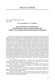 БЕССМЕРТИЕ КАК ПРОБЛЕМА РЕЛИГИОЗНО-ФИЛОСОФСКОЙ МЫСЛИ: ОПЫТ КЛАССИФИКАЦИИ МОДЕЛЬНЫХ РЕШЕНИЙ