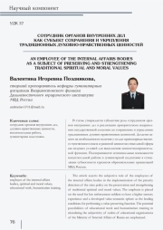 СОТРУДНИК ОРГАНОВ ВНУТРЕННИХ ДЕЛ КАК СУБЪЕКТ СОХРАНЕНИЯ И УКРЕПЛЕНИЯ ТРАДИЦИОННЫХ ДУХОВНО-НРАВСТВЕННЫХ ЦЕННОСТЕЙ