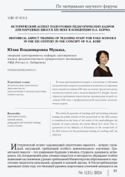 ИСТОРИЧЕСКИЙ АСПЕКТ ПОДГОТОВКИ ПЕДАГОГИЧЕСКИХ КАДРОВ ДЛЯ НАРОДНЫХ ШКОЛ В XIX ВЕКЕ В КОНЦЕПЦИИ Н. А. КОРФА