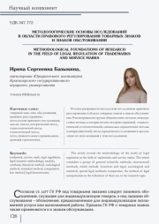 МЕТОДОЛОГИЧЕСКИЕ ОСНОВЫ ИССЛЕДОВАНИЙ В ОБЛАСТИ ПРАВОВОГО РЕГУЛИРОВАНИЯ ТОВАРНЫХ ЗНАКОВ И ЗНАКОВ ОБСЛУЖИВАНИЯ