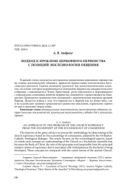ПОДХОД К ПРОБЛЕМЕ ЦЕРКОВНОГО ПЕРВЕНСТВА С ПОЗИЦИЙ ЭККЛЕЗИОЛОГИИ ОБЩЕНИЯ