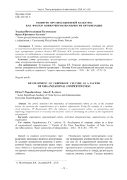 РАЗВИТИЕ ОРГАНИЗАЦИОННОЙ КУЛЬТУРЫ КАК ФАКТОР КОНКУРЕНТОСПОСОБНОСТИ ОРГАНИЗАЦИИ