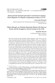 ПРАВОСЛАВНЫЙ АРХИЕРЕЙ-РЕПАТРИАНТ МЕЖВОЕННОГО ПЕРИОДА ТИХОН ШАРАПОВ И ЕГО БОРЬБА ЗА ЦЕРКОВНУЮ СВОБОДУ В СССР