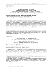 КЛАССИФИКАЦИЯ МЕТОДОВ, ИСПОЛЬЗУЕМЫХ ПРИ ПРОВЕДЕНИИ ПРАКТИКО-ОРИЕНТИРОВАННЫХ УЧЕБНО-НАУЧНЫХ ИССЛЕДОВАНИЙ В ОБЛАСТИ УПРАВЛЕНИЯ ДОКУМЕНТАМИ