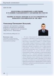 ПОДГОТОВКА ПОЛИЦЕЙСКИХ К ДЕЙСТВИЯМ В УСЛОВИЯХ РАДИАЦИОННОГО ЗАРАЖЕНИЯ МЕСТНОСТИ