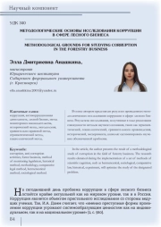 МЕТОДОЛОГИЧЕСКИЕ ОСНОВЫ ИССЛЕДОВАНИЯ КОРРУПЦИИ В СФЕРЕ ЛЕСНОГО БИЗНЕСА