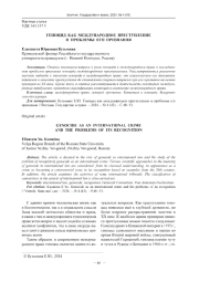 ГЕНОЦИД КАК МЕЖДУНАРОДНОЕ ПРЕСТУПЛЕНИЕ И ПРОБЛЕМЫ ЕГО ПРИЗНАНИЯ