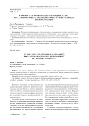 К ВОПРОСУ ОБ ОПТИМИЗАЦИИ ЗАКОНОДАТЕЛЬСТВА, РЕГЛАМЕНТИРУЮЩЕГО ДИСЦИПЛИНАРНУЮ ОТВЕТСТВЕННОСТЬ ВОЕННОСЛУЖАЩИХ