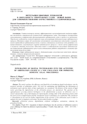 ИНТЕГРАЦИЯ ЦИФРОВЫХ ТЕХНОЛОГИЙ В ДЕЯТЕЛЬНОСТЬ АРБИТРАЖНЫХ СУДОВ - НОВЫЙ ВЫЗОВ ДЛЯ СОВЕРШЕНСТВОВАНИЯ ОТЕЧЕСТВЕННОГО СУДОПРОИЗВОДСТВА