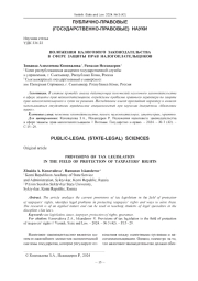 ПОЛОЖЕНИЯ НАЛОГОВОГО ЗАКОНОДАТЕЛЬСТВА В СФЕРЕ ЗАЩИТЫ ПРАВ НАЛОГОПЛАТЕЛЬЩИКОВ