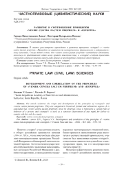 РАЗВИТИЕ И СООТНОШЕНИЕ ПРИНЦИПОВ "VENIRE CONTRA FACTUM PROPRIUM" И "ESTOPPEL"